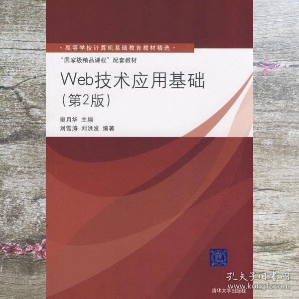 高等学校计算机基础教育教材精选·“国家级精品课程”配套教材：Web技术应用基础（第2版）