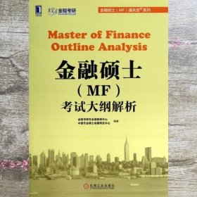 金融硕士（MF）通关宝系列：金融硕士（MF）考试大纲解析