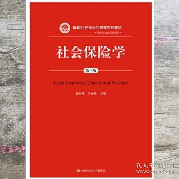 社会保险学(第3版)孙树菡新编21世纪公共管理系列教材 