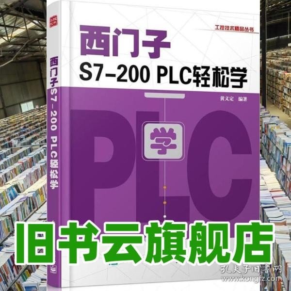 西门子S7-200 PLC轻松学