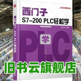 西门子S7-200 PLC轻松学