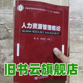 人力资源管理概论 陈亮郑伟波 北京邮电大学出版社9787563543922