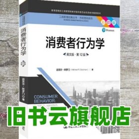 消费者行为学（英文版·第12版）（工商管理经典丛书·市场营销系列；教育部高校工商管理类教学指导委员会双语教学推荐用书）