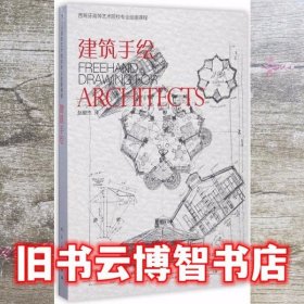 建筑手绘 马加利·德尔加多·延尼斯 欧内斯特·雷东多 ·多明格 人民美术出版社 9787102075723