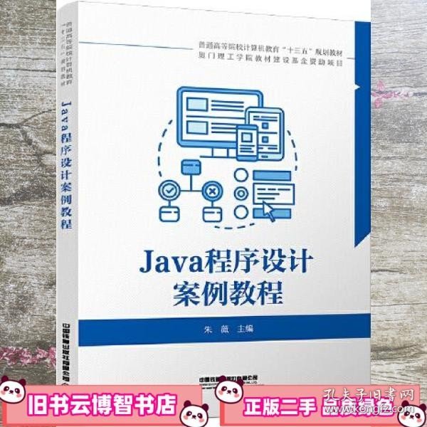 Java程序设计案例教程