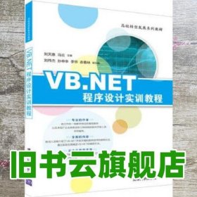 VB.NET程序设计实训教程/高校转型发展系列教材