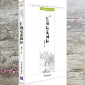 江南私家园林：中国古代建筑知识普及与传承系列丛书·中国古典园林五书