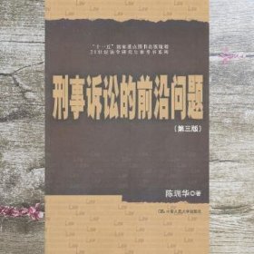 刑事诉讼的前沿问题第3版 陈瑞华著 人民大学出版社 9787300134116