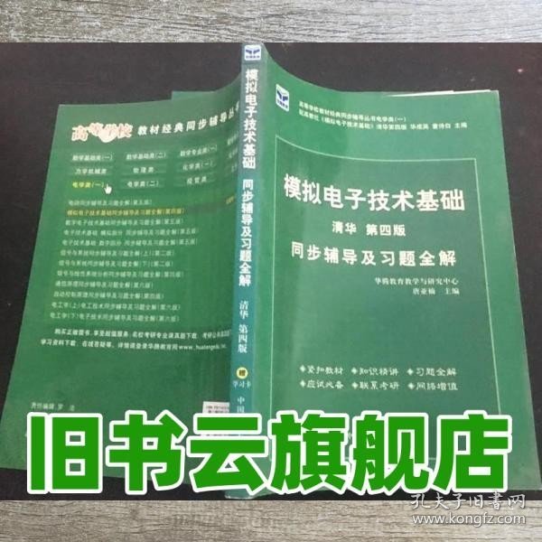 电子技术基础 模拟部分  同步辅导及习题全解  第5版