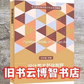 设计美术基础 宋雄 徐君永 朱妮迈 华中科技大学出版社 9787568063036