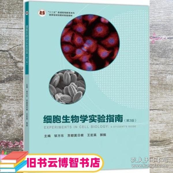 细胞生物学实验指南第三版第3版 邹方东苏都莫日根王宏英郭振 高等教育出版社9787040503159