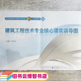 建筑工程技术专业核心课实训导图/高等职业教育土建施工类专业“立体化”系列教材