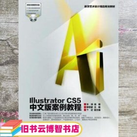 数字艺术设计精品规划教材：Illustrator CS5中文版案例教程