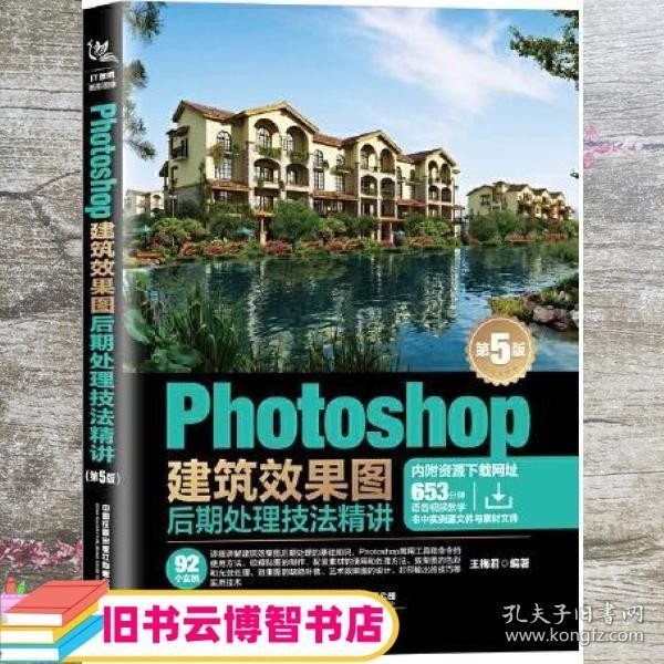 Photoshop建筑效果图后期处理技法精讲(第5版)