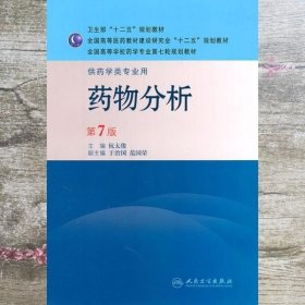药物分析 第七版第7版 杭太俊 人民卫生出版社 9787117144049