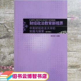 财经政法教育新视界 吴汉东 北京师范大学出版社 9787303126316