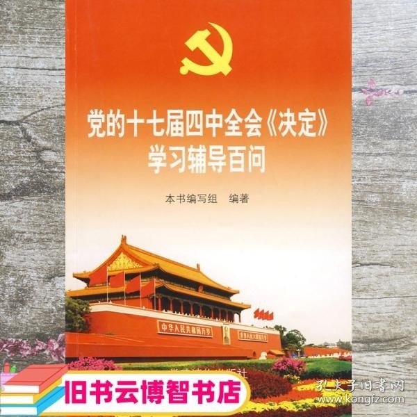 党的十七届四中全会决定学习辅导百问 党的十七届四中全会 决定 学习辅导百问 党建读物出版社学习出版社 9787509900819