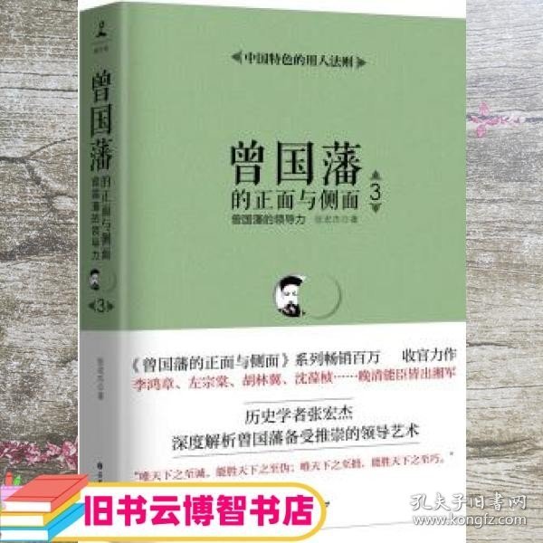 曾国藩的正面与侧面3 曾国藩的领导力 张宏杰 岳麓书社 9787553808840