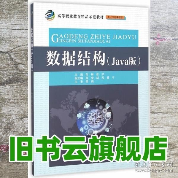 数据结构（Java版）/高等职业教育精品示范教材·电子信息课程群