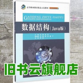 数据结构（Java版）/高等职业教育精品示范教材·电子信息课程群