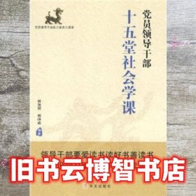 党员领导干部堂社会学课 程旭辉 杨峥威 华文出版社 9787507530957