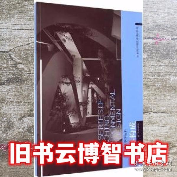 环艺设计教学丛书：立体构成