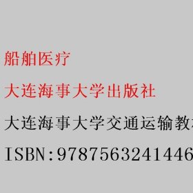 船舶医疗 大连海事大学交通运输教材研究所组织编写 大连海事大学出版社 9787563241446