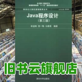 Java程序设计（第3版）/普通高等教育“十一五”国家级规划教材·新世纪计算机基础教育丛书