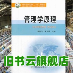 管理学原理 章喜为 王文昌 中国农业出版社 9787109179585