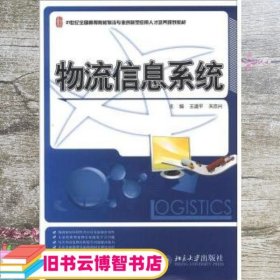 21世纪全国高等院校物流专业创新型应用人才培养规划教材：物流信息系统