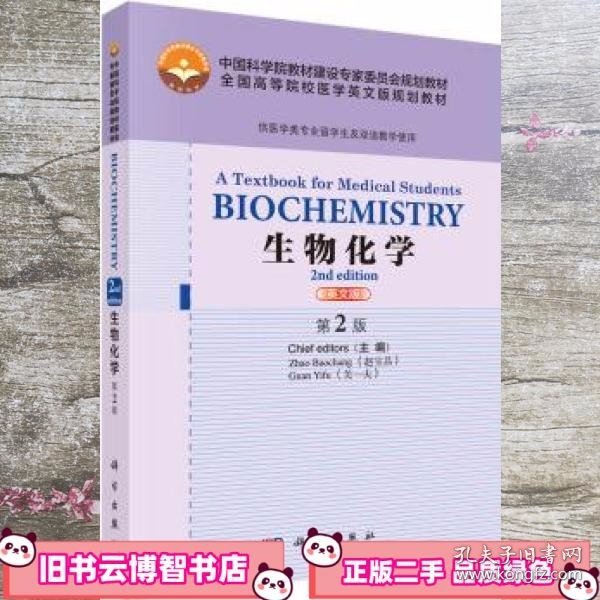 Biochemistry:A Textbook for Medical Students,2n
