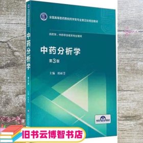 中药分析学（第3版供药学、中药学及相关专业使用）/全国高等医药院校药学类专业第五轮规划教材