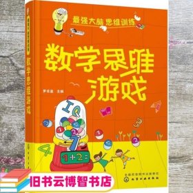 最强大脑思维训练 数学思维游戏 罗非鱼 化学工业出版社 9787122236340