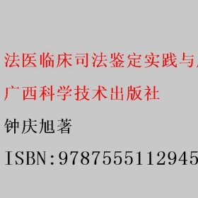 法医临床司法鉴定实践与应用