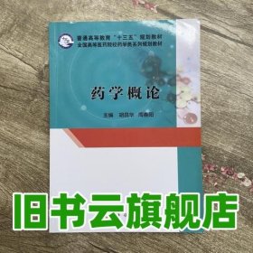 药学概论 胡昌华 周春阳 科学出版社 9787030489234