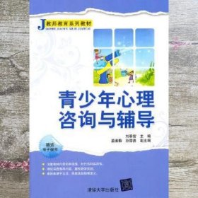 青少年心理咨询与辅导 刘春雷 清华大学出版社9787302263708