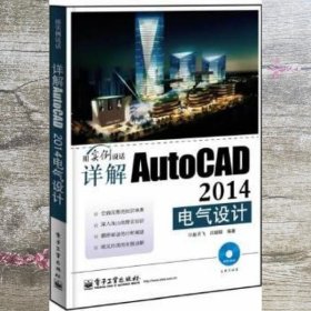 详解AutoCAD 2014电气设计 赵月飞电子工业出版社 9787121225413
