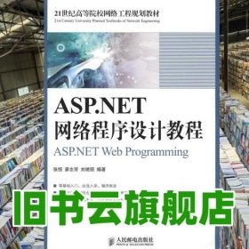 ASP.NET网络程序设计教程 张恒廖志芳刘艳丽著 人民邮电出版9787115192707