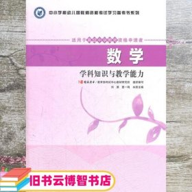 中小学和幼儿园教师资格考试学习参考书系列：数学学科知识与教学能力（适用于高级中学教师资格申请者）