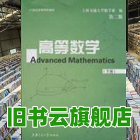 高等数学下册第四版第4版 徐桂芳 曹敏谦 上海交通大学出版社 9787313000668