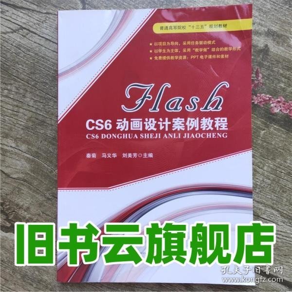 FLASH CS6动画设计案例教程