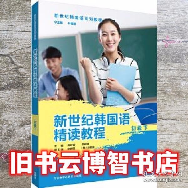 新世纪韩国语精读教程  初级下 高红姬 李成道 宗晓明 赵银淑 韩 外语教学与研究出版社 9787513599689