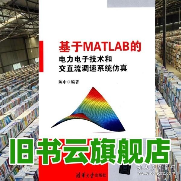 基于MATLAB的电力电子技术和交直流调速系统仿真