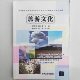 旅游文化 汪东亮 清华大学出版9787302445890