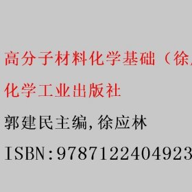 高分子材料化学基础（第4四版）郭建民主编/徐应林 化学工业出版社 9787122404923