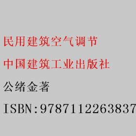 民用建筑空气调节