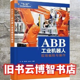 ABB工业机器人现场编程与操作