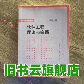软件工程理论与实践 王振武 清华大学出版社 9787302373780