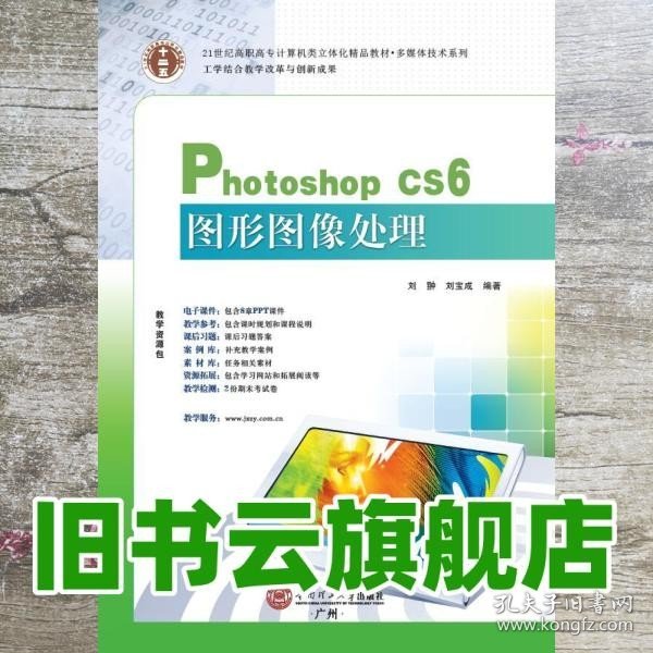 21世纪高职高专立体化精品教材 Photoshop CS6图形图像处理