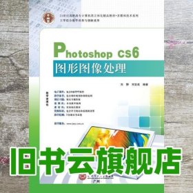 21世纪高职高专立体化精品教材 Photoshop CS6图形图像处理